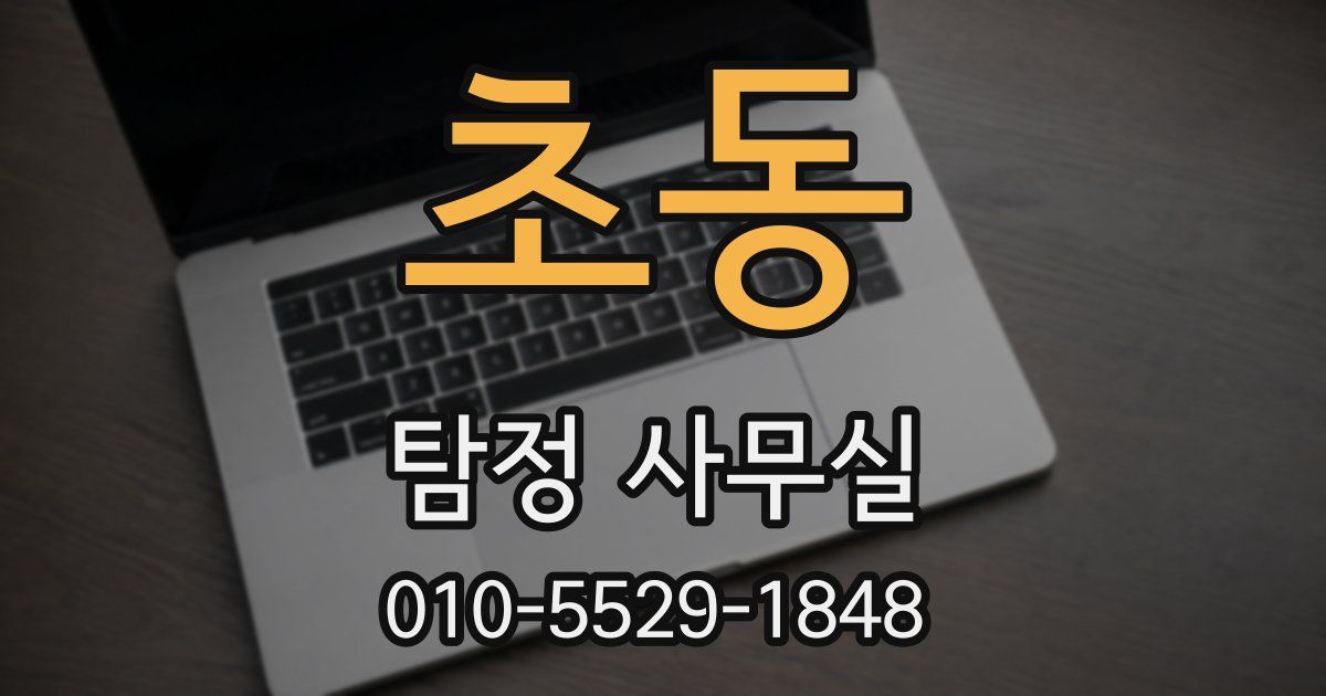 초동 탐정 사무실