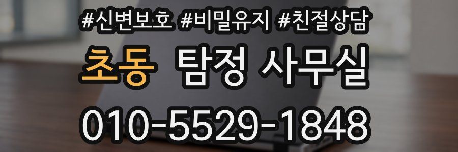 초동 탐정 사무실
