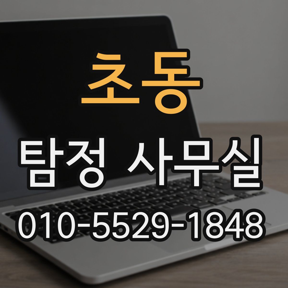 초동 탐정 사무실