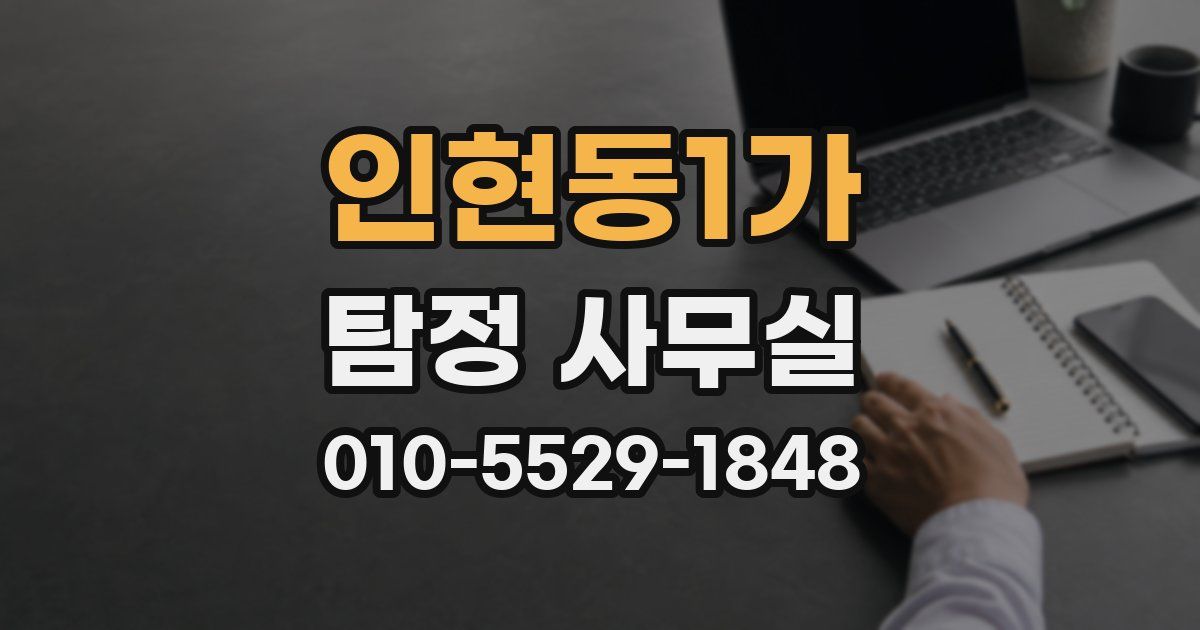 인현동1가 탐정 사무실