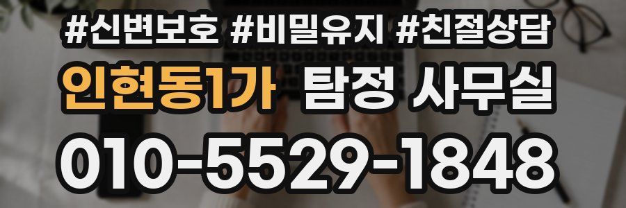 인현동1가 탐정 사무실