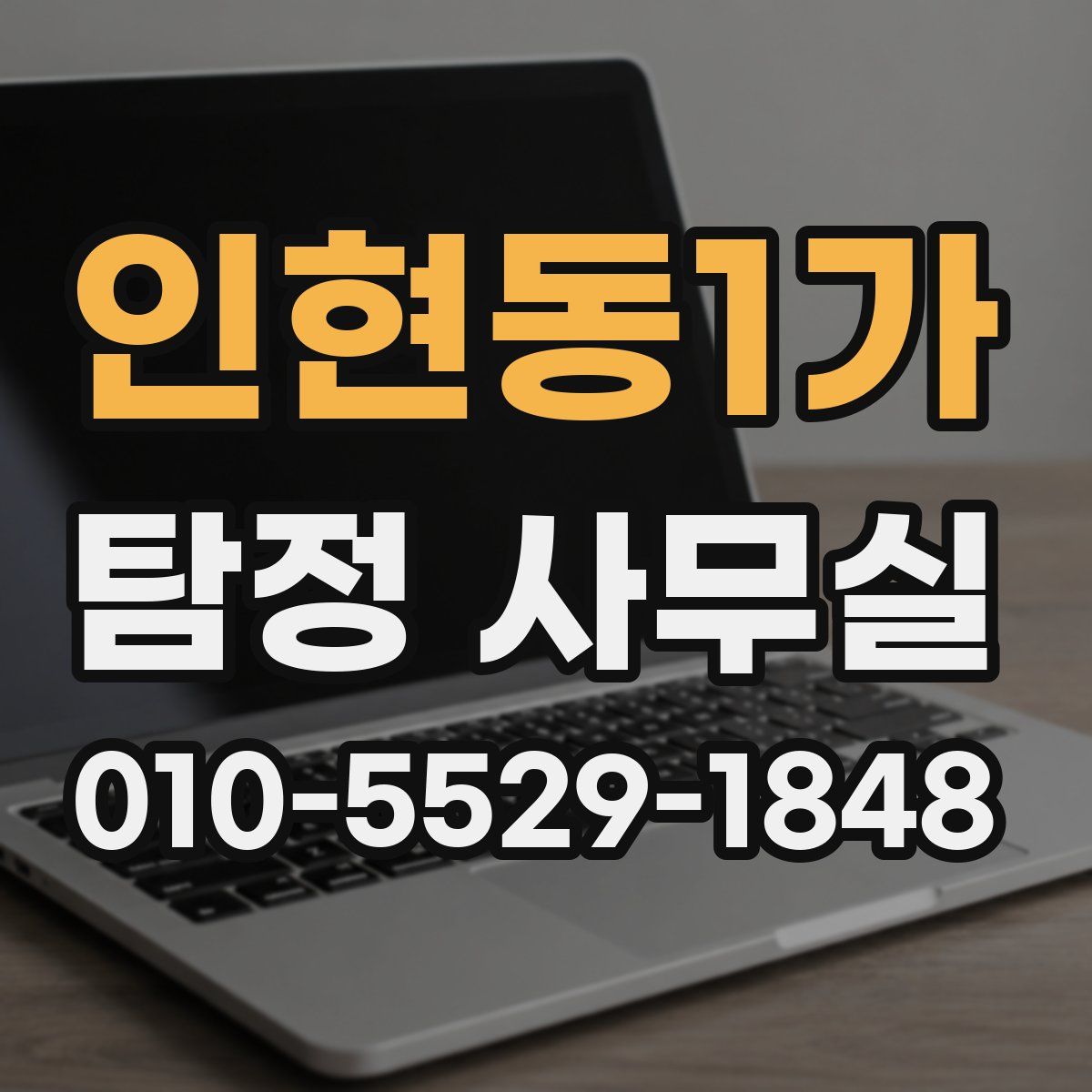 인현동1가 탐정 사무실