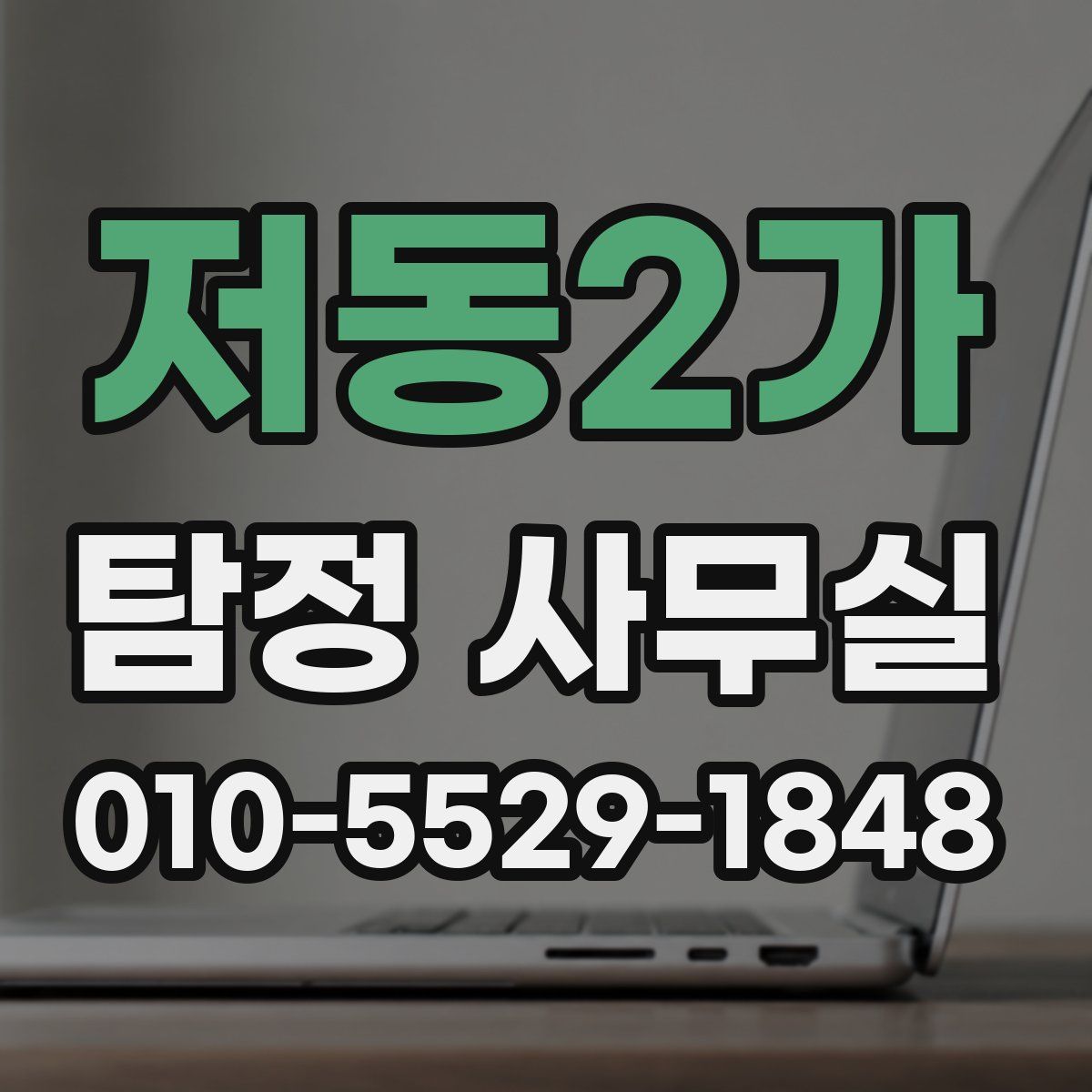 저동2가 탐정 사무실