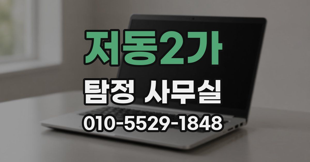 저동2가 탐정 사무실