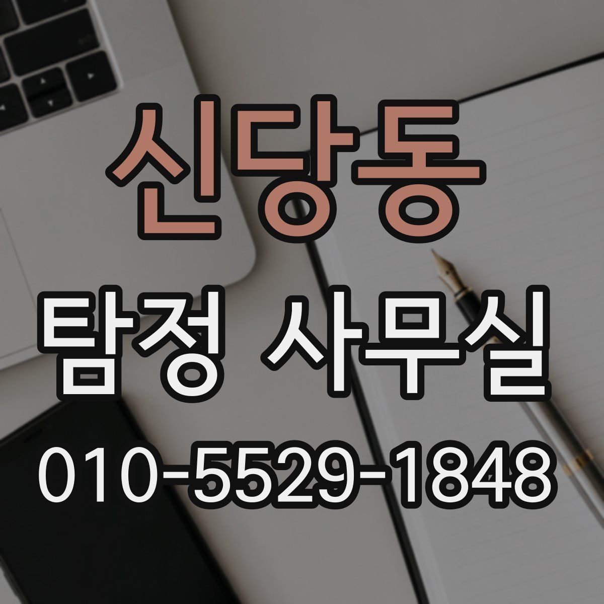 신당동 탐정 사무실
