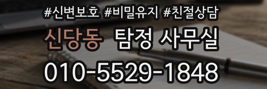 신당동 탐정 사무실