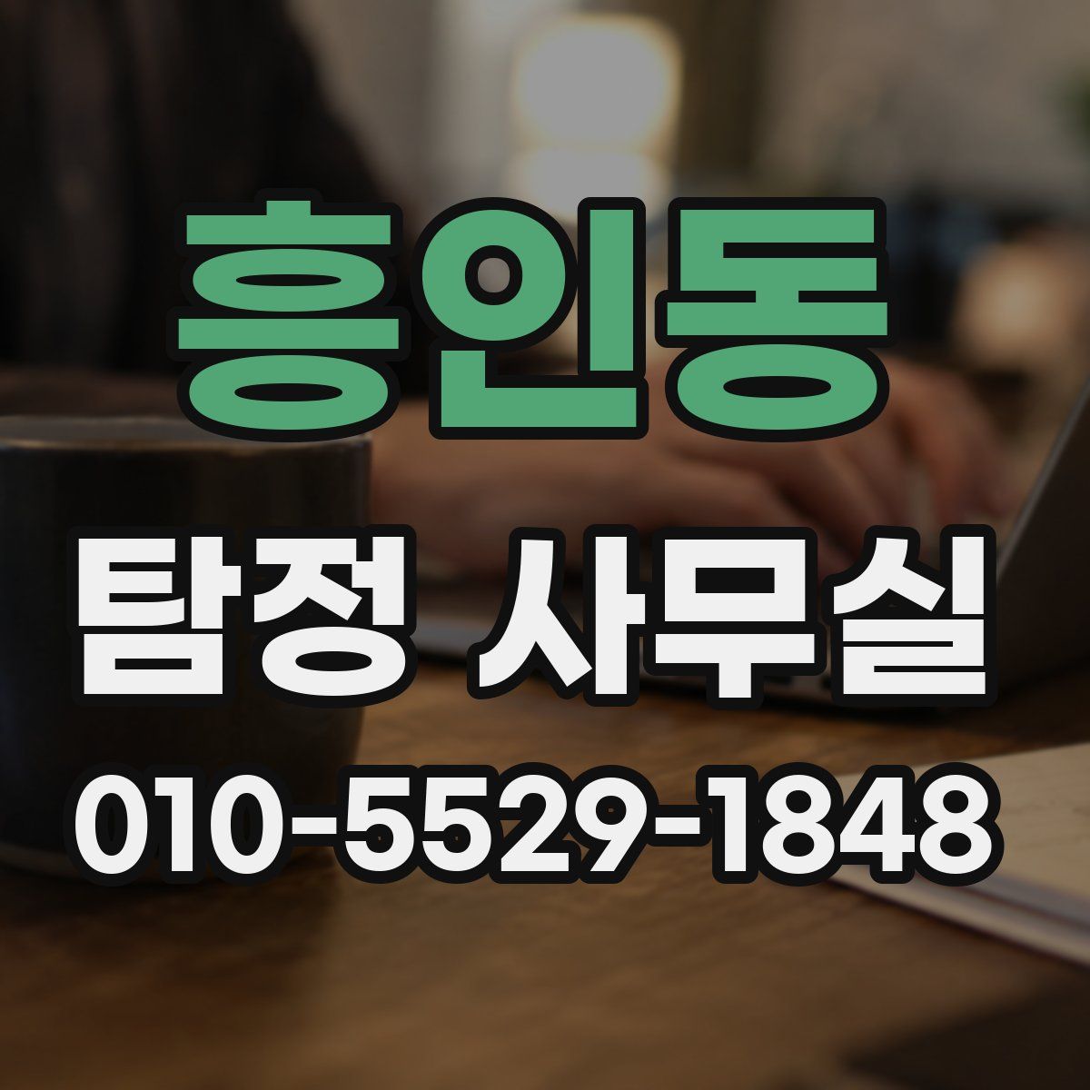 흥인동 탐정 사무실