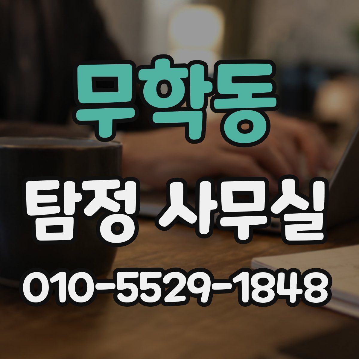 무학동 탐정 사무실