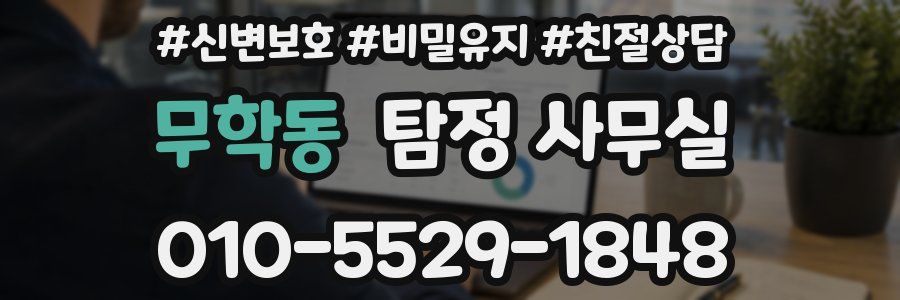 무학동 탐정 사무실