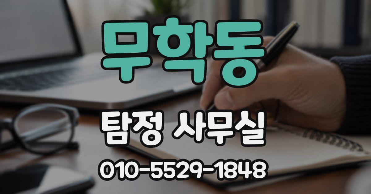 무학동 탐정 사무실