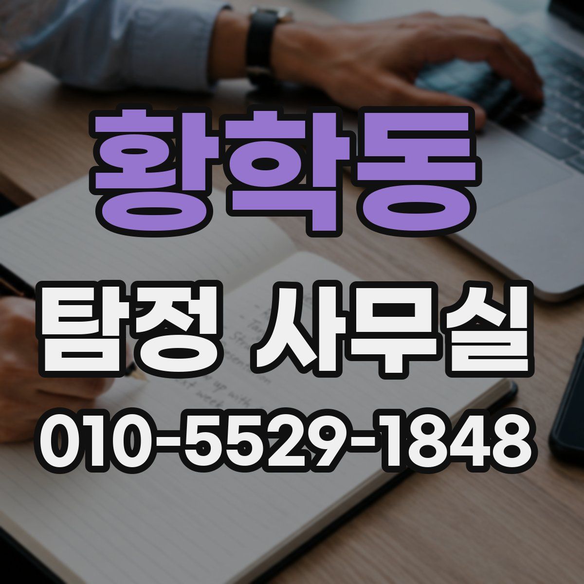 황학동 탐정 사무실