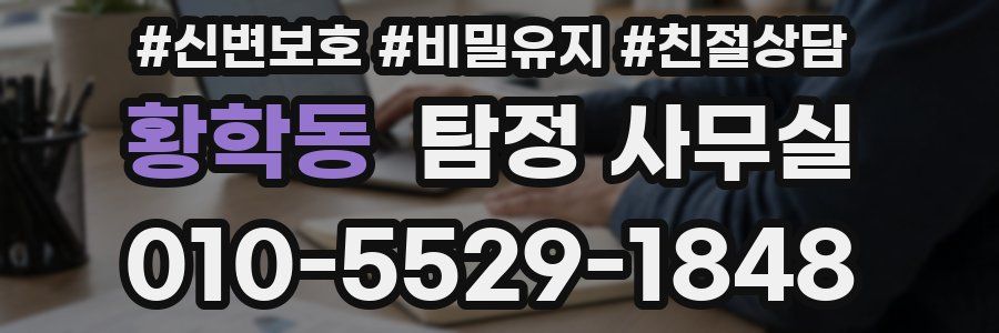 황학동 탐정 사무실