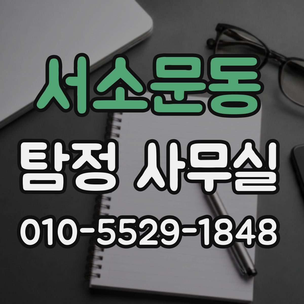 서소문동 탐정 사무실