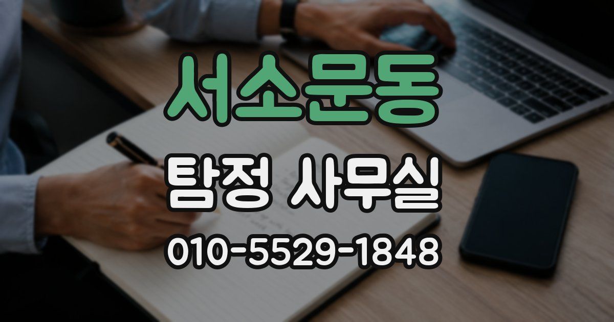 서소문동 탐정 사무실