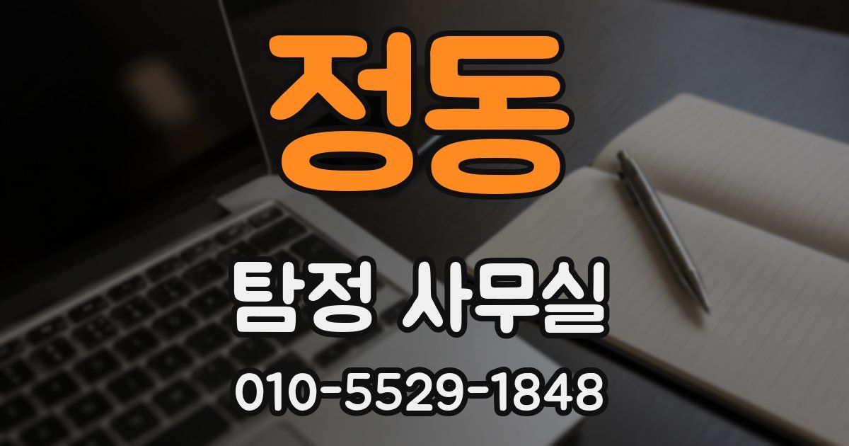 정동 탐정 사무실