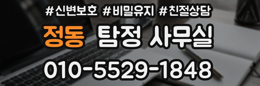 정동 탐정 사무실