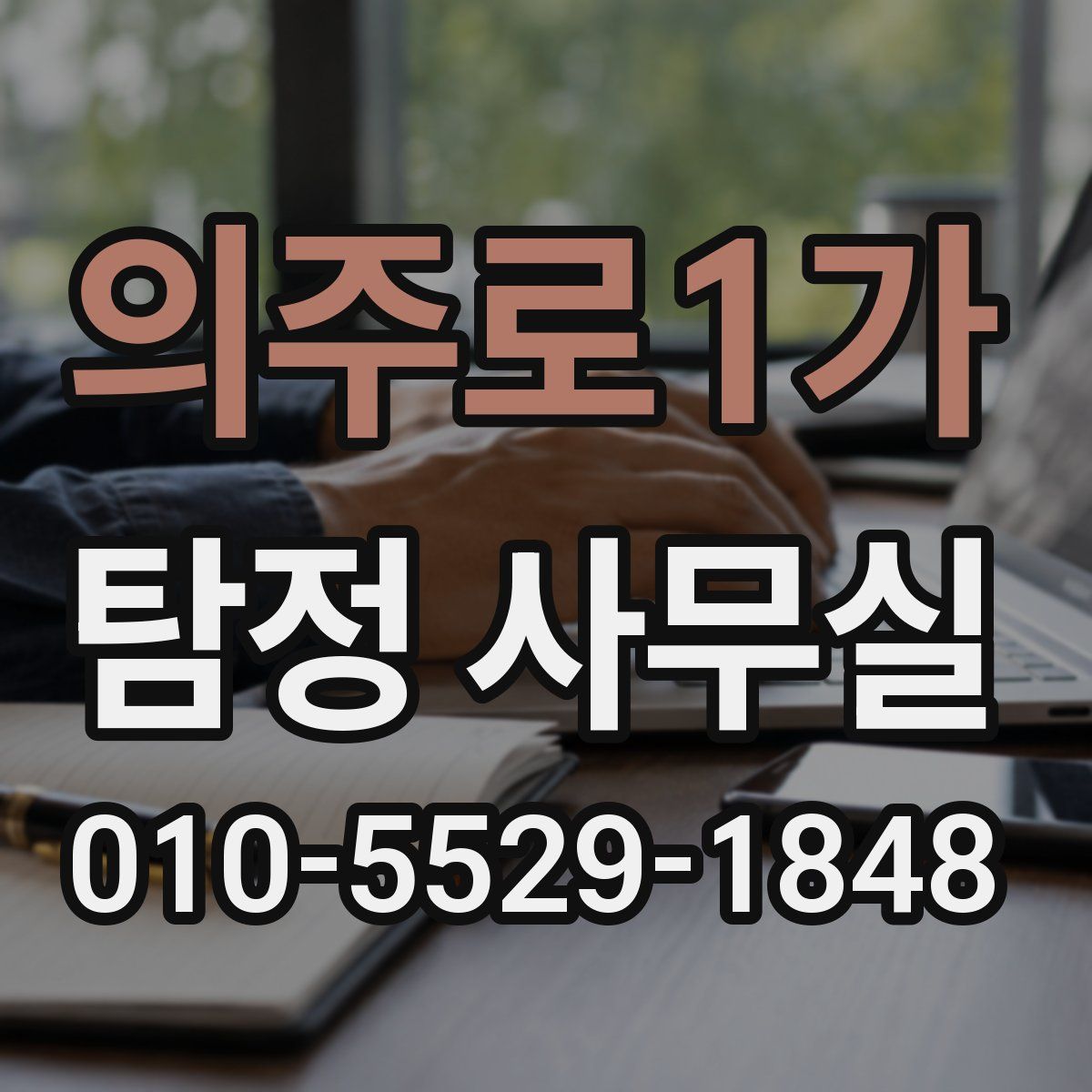 의주로1가 탐정 사무실