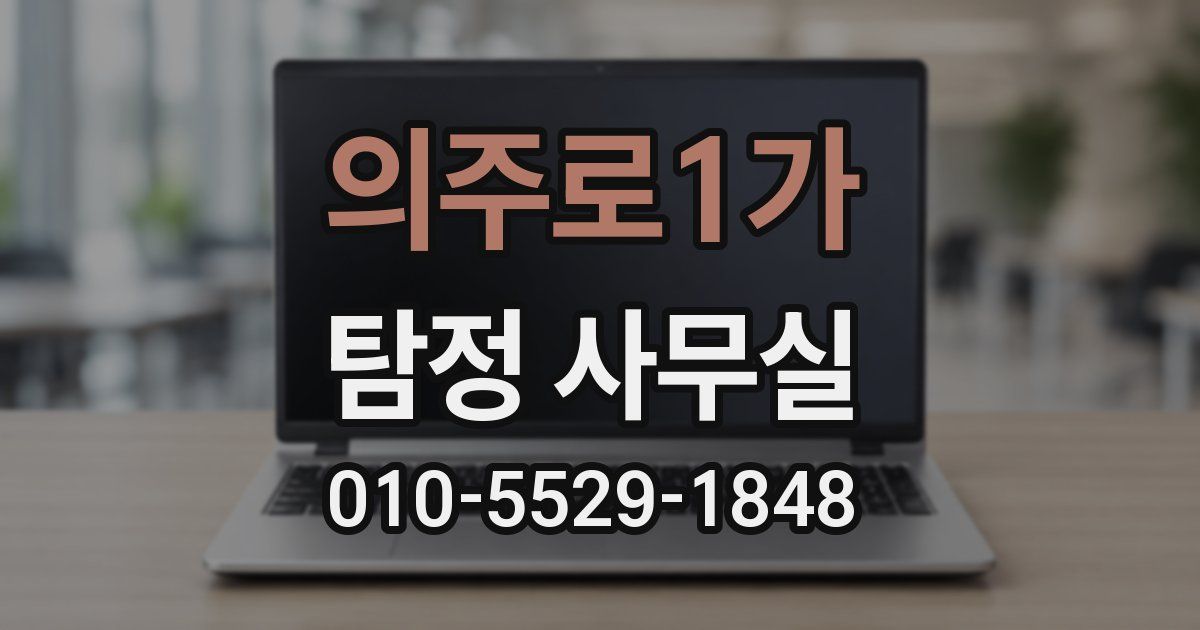 의주로1가 탐정 사무실