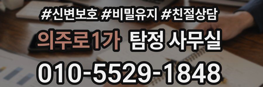 의주로1가 탐정 사무실