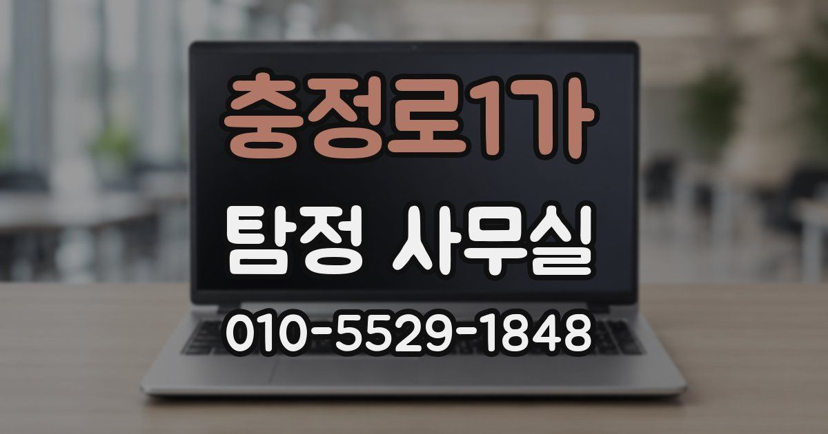 충정로1가 탐정 사무실
