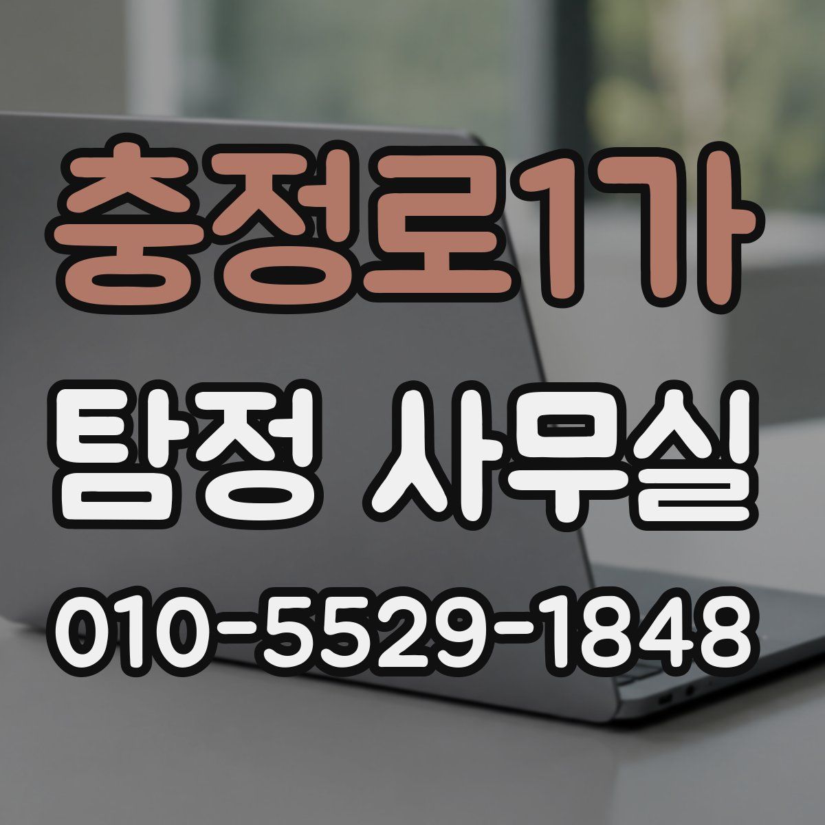 충정로1가 탐정 사무실