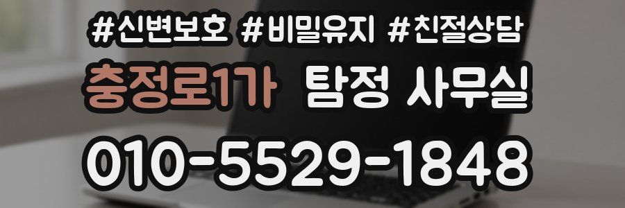 충정로1가 탐정 사무실
