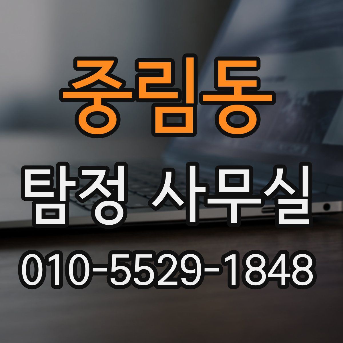 중림동 탐정 사무실