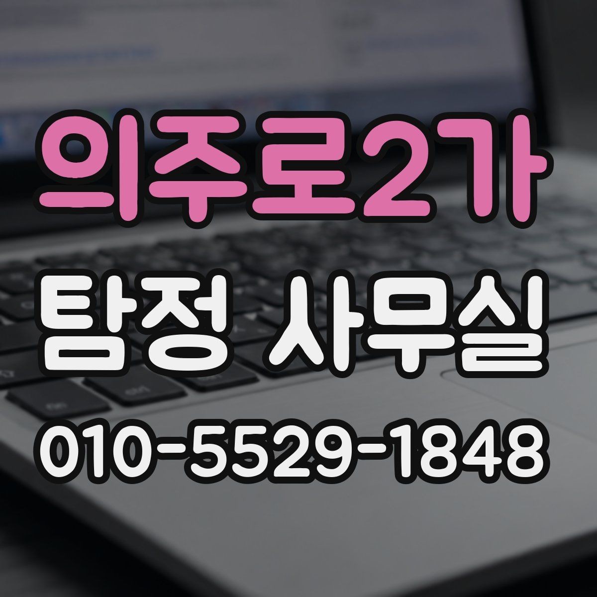 의주로2가 탐정 사무실 실종 의심 상황 초기에 해야 할 일