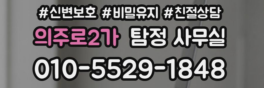 의주로2가 탐정 사무실