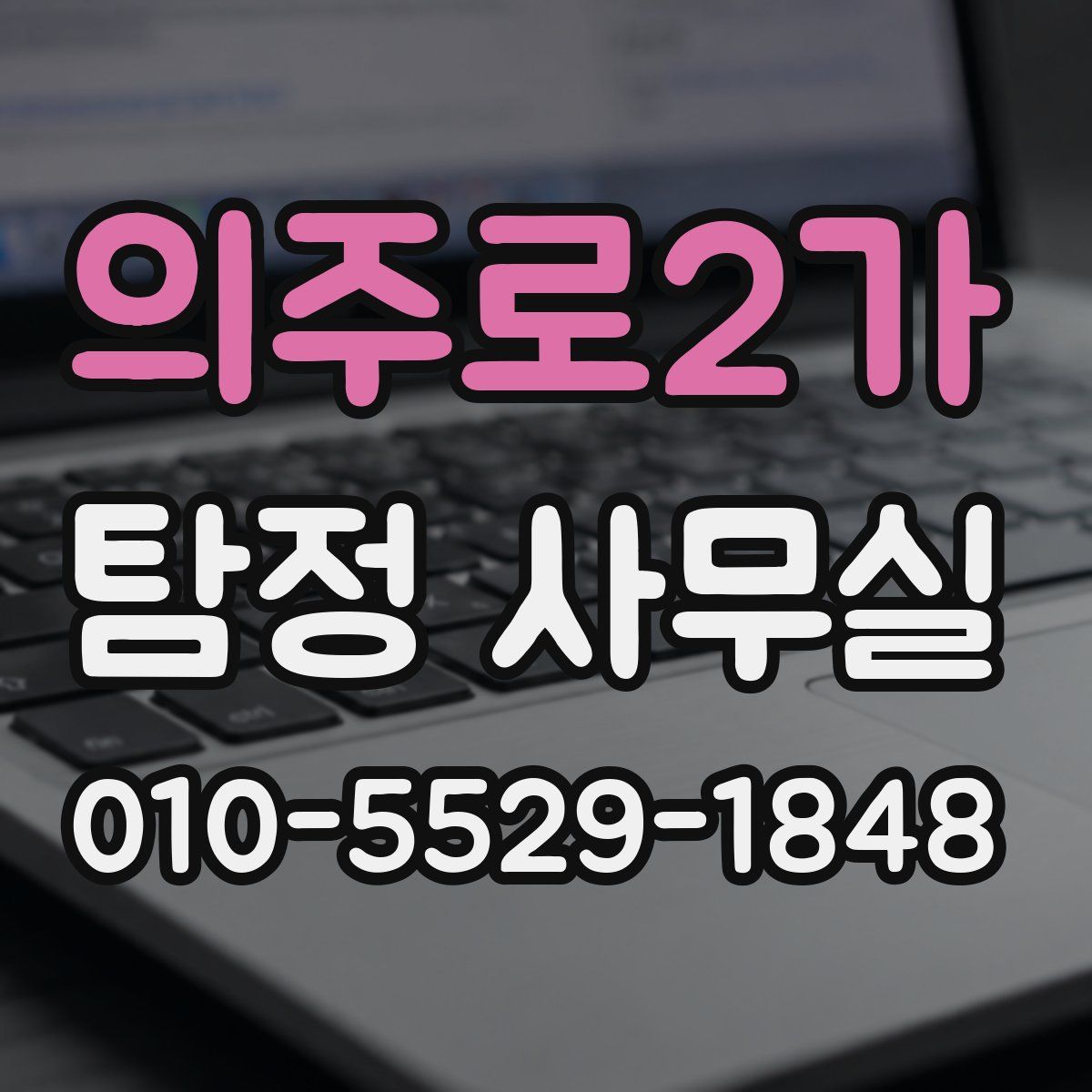의주로2가 탐정 사무실