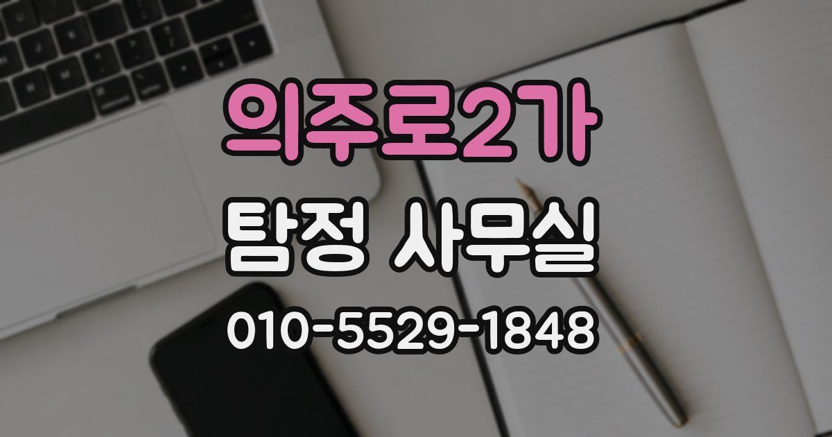 의주로2가 탐정 사무실
