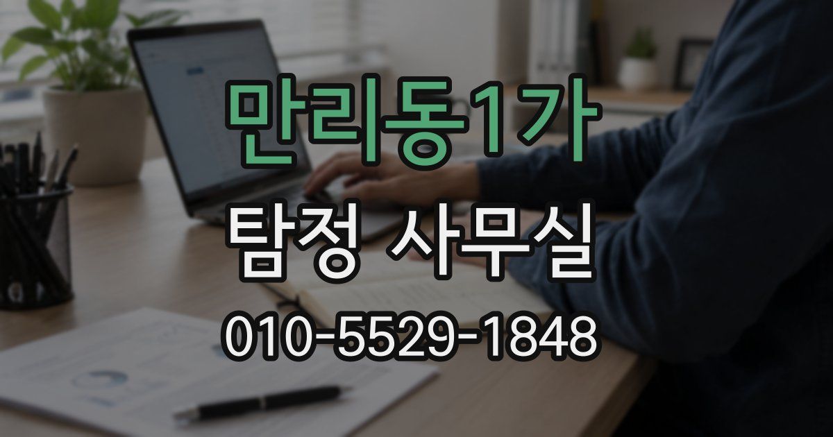 만리동1가 탐정 사무실