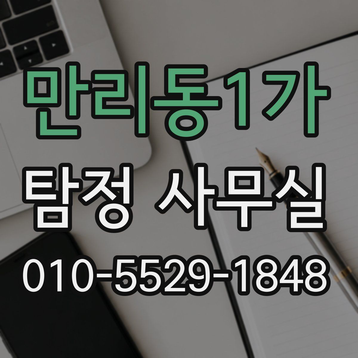 만리동1가 탐정 사무실