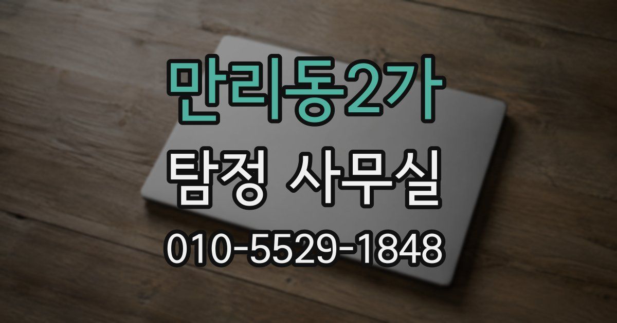 만리동2가 탐정 사무실