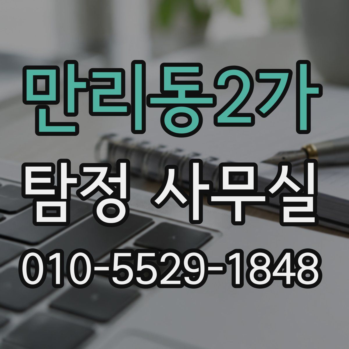 만리동2가 탐정 사무실