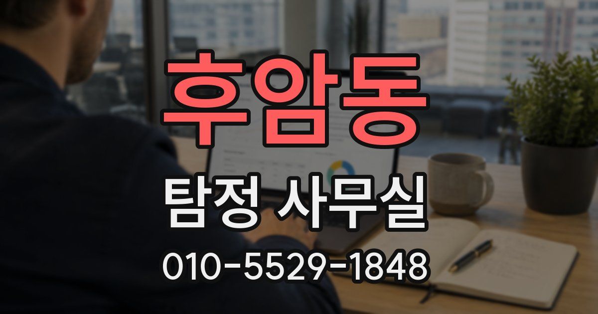 후암동 탐정 사무실