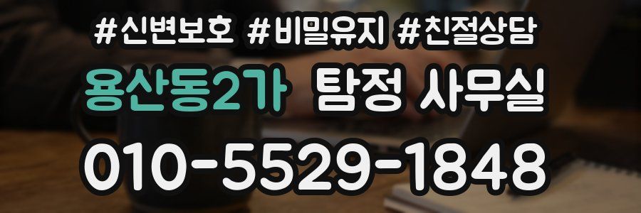 용산동2가 탐정 사무실
