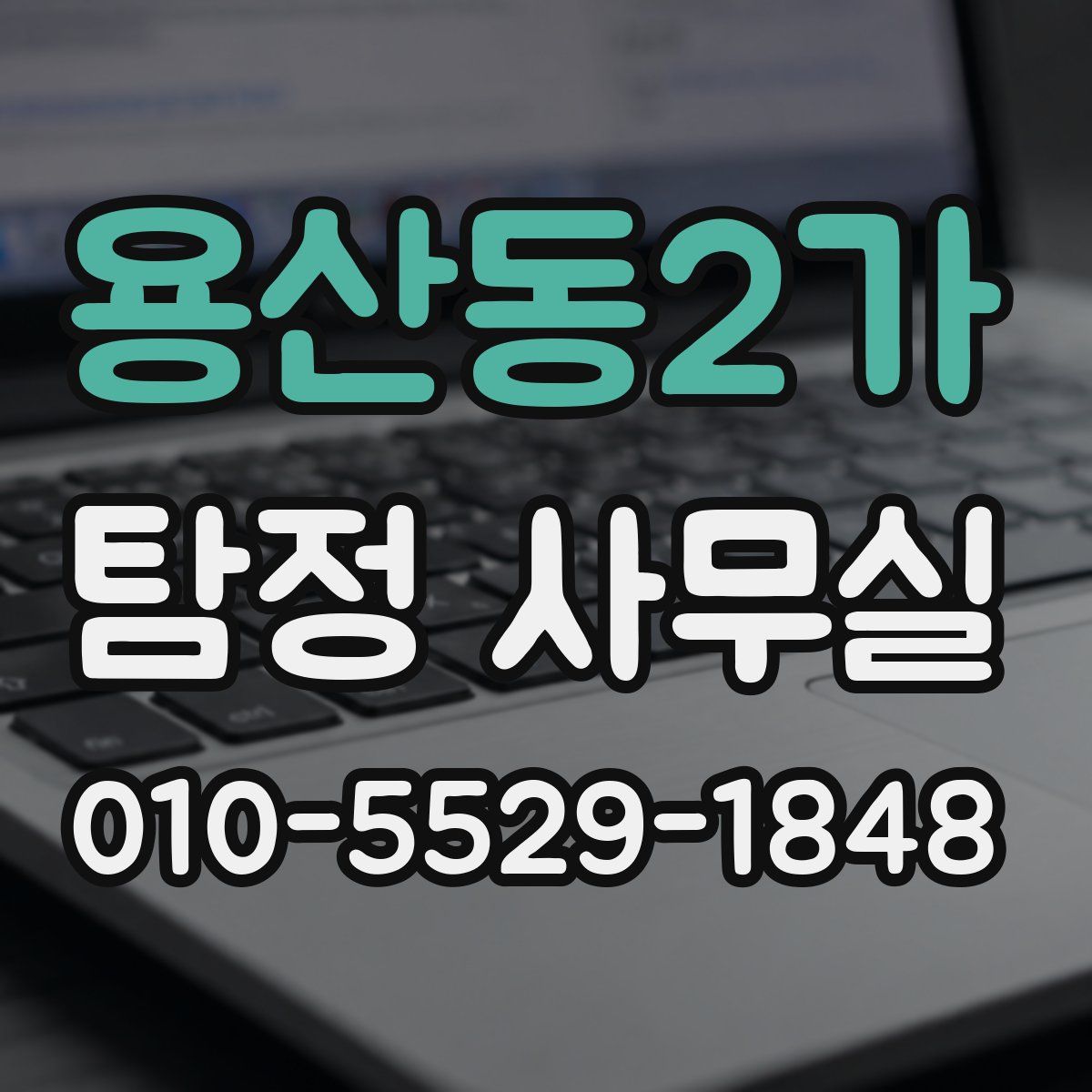 용산동2가 탐정 사무실