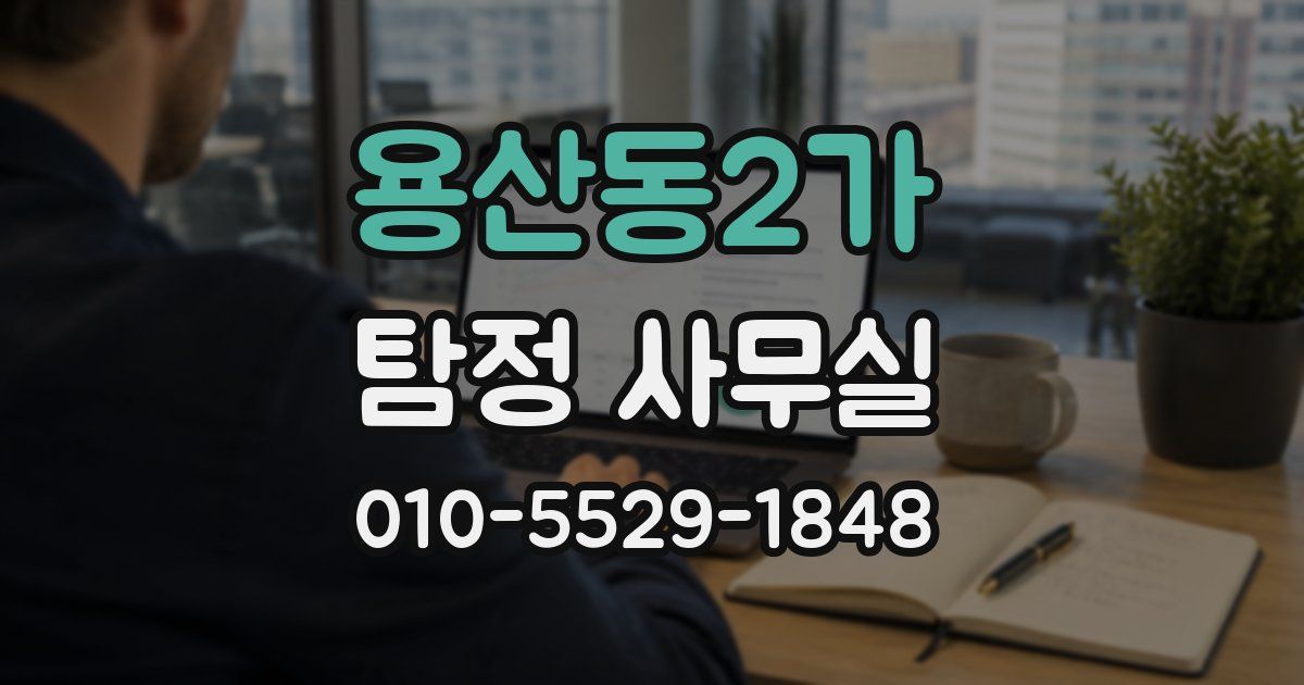용산동2가 탐정 사무실