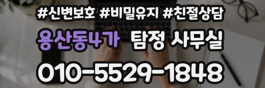용산동4가 탐정 사무실