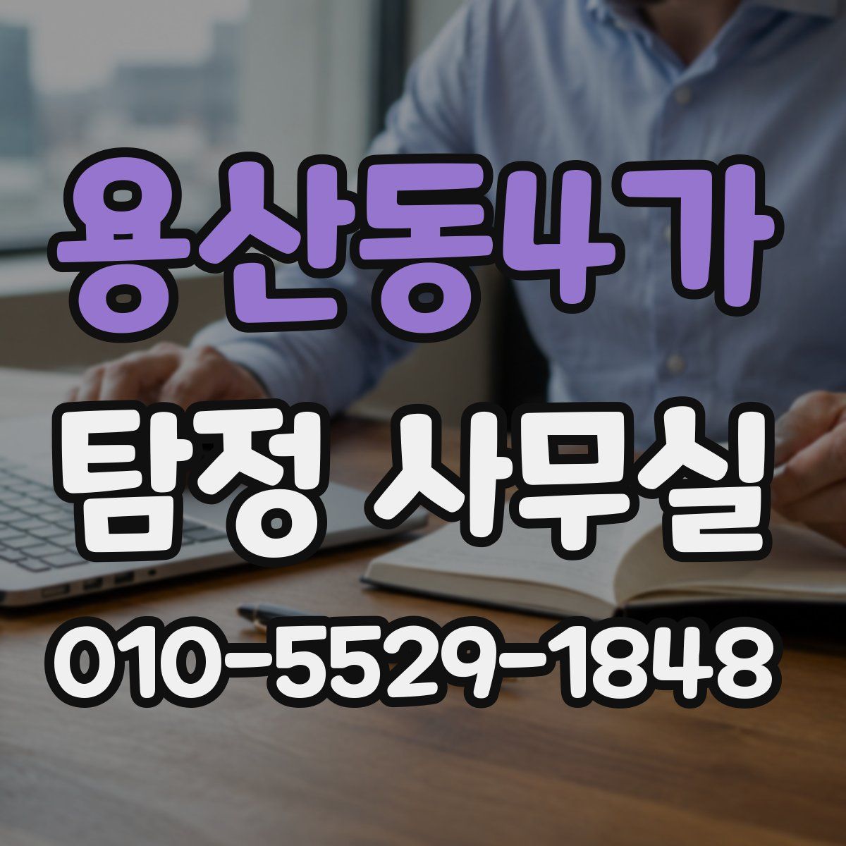 용산동4가 탐정 사무실
