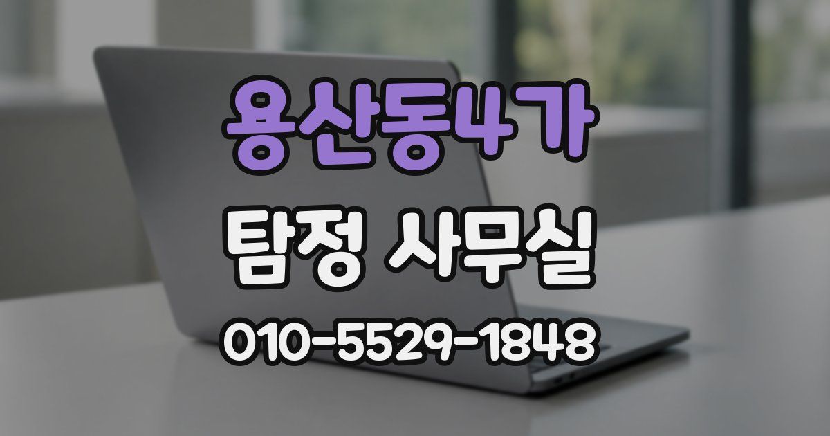 용산동4가 탐정 사무실