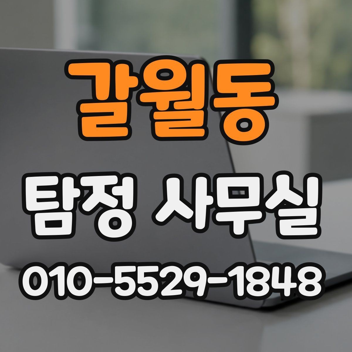 갈월동 탐정 사무실 사건별 조사 기간과 진행 흐름 이해하기