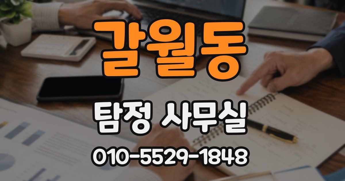 갈월동 탐정 사무실