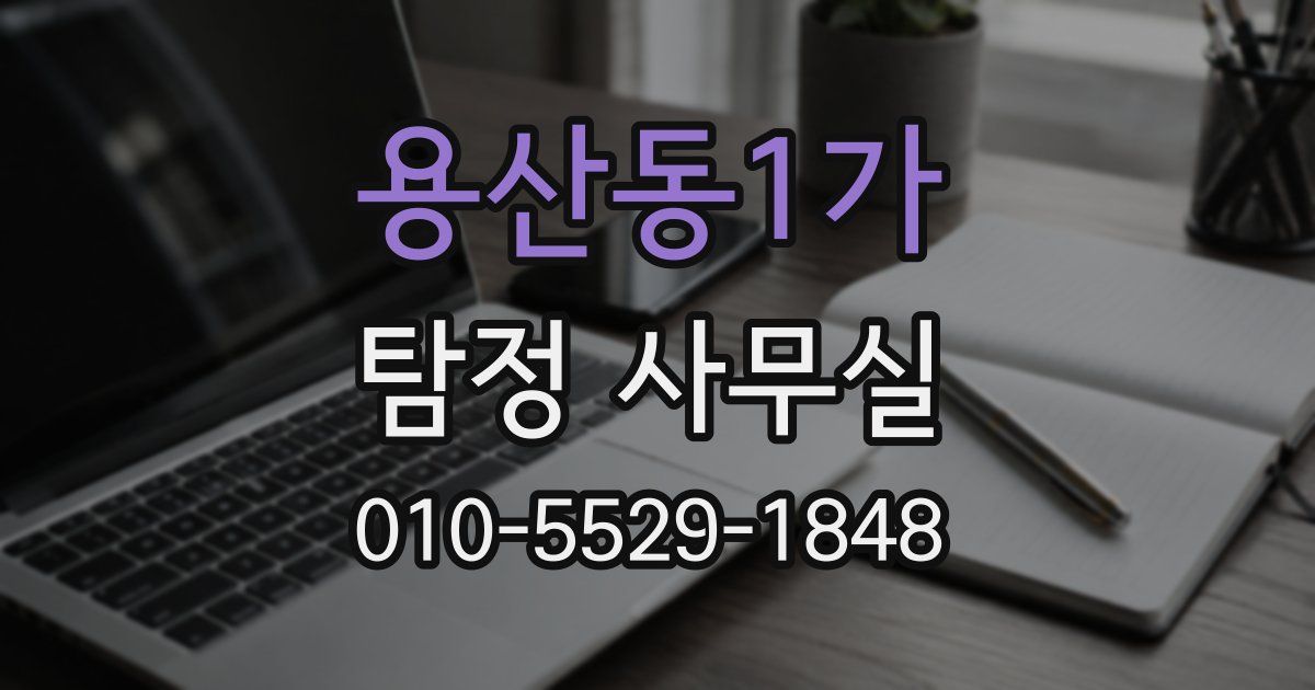 용산동1가 탐정 사무실