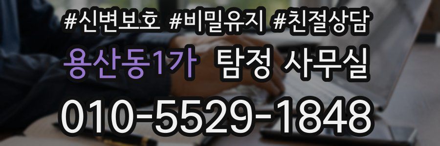 용산동1가 탐정 사무실