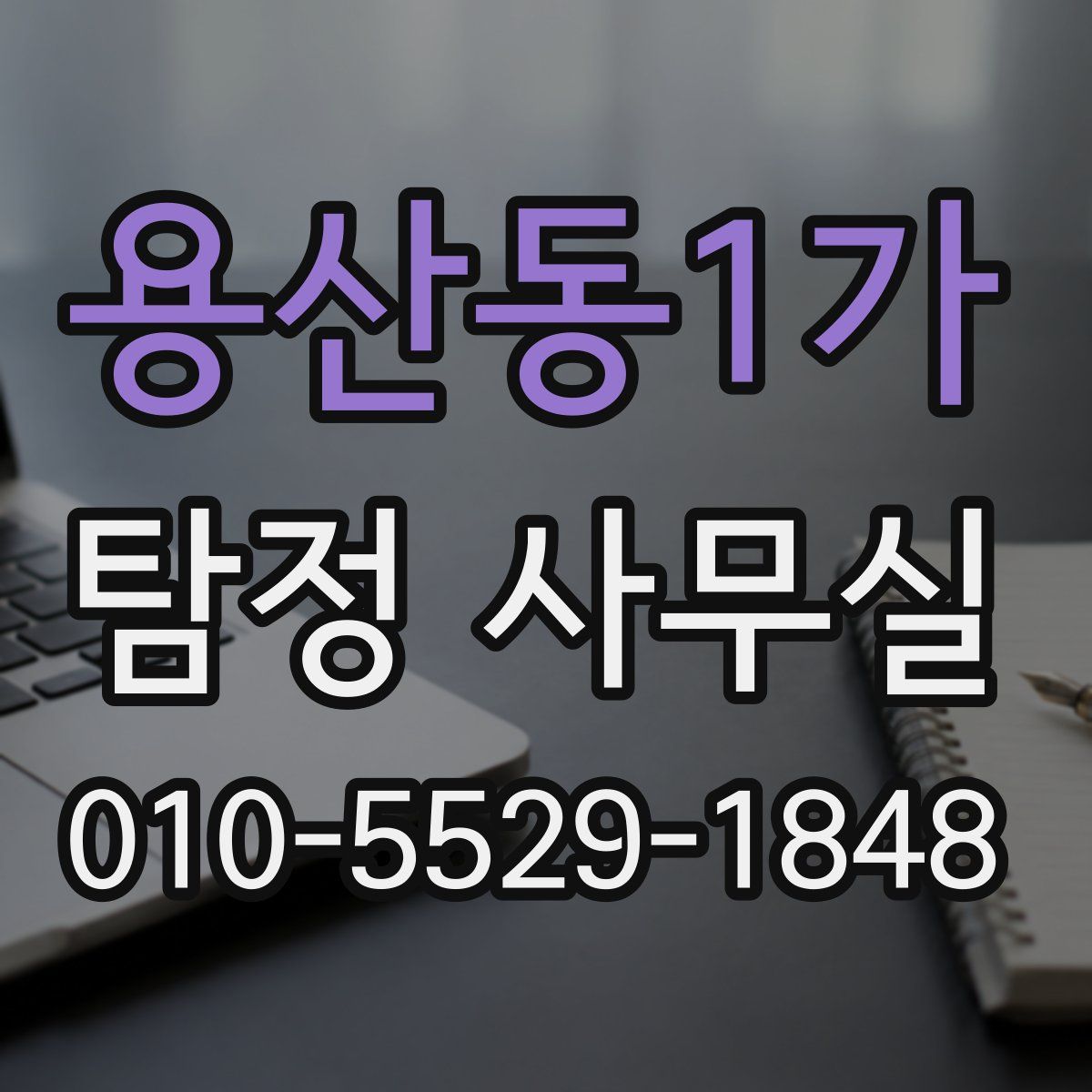 용산동1가 탐정 사무실