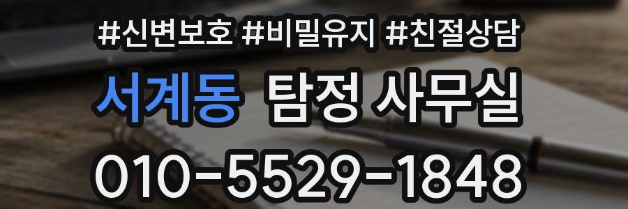 서계동 탐정 사무실