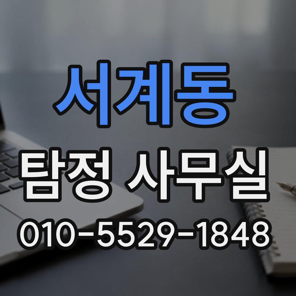 서계동 탐정 사무실