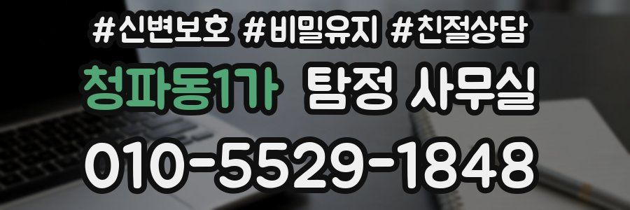 청파동1가 탐정 사무실